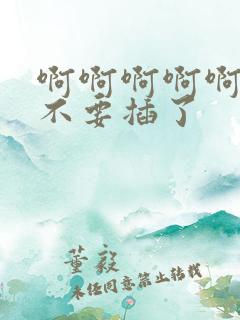 啊啊啊啊啊啊啊不要插了