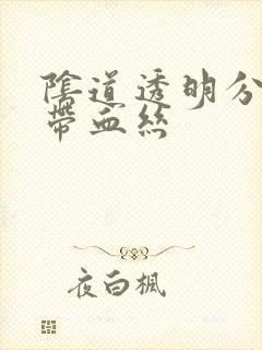 阴道透明分泌物带血丝