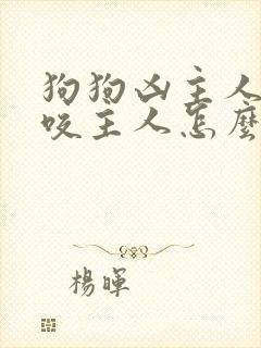 狗狗凶主人甚至咬主人怎么办