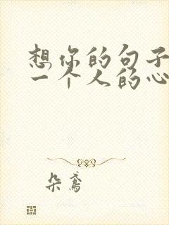 想你的句子牵挂一个人的心情短语