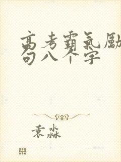 高考霸气励志短句八个字