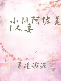 小川阿佐美041人妻