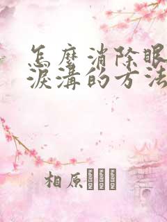 怎么消除眼袋和泪沟的方法