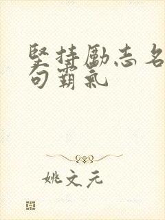 坚持励志名言短句霸气