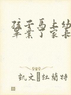 孩子马上幼儿园毕业了家长感谢老师的话