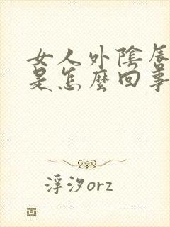 女人外阴唇肥大是怎么回事