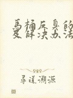 马桶反臭的原因及解决办法