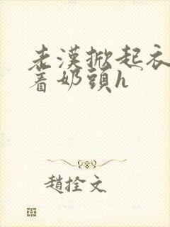 老汉掀起衣服含着奶头h