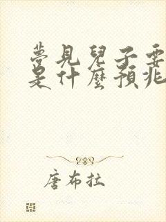 梦见儿子要死了是什么预兆