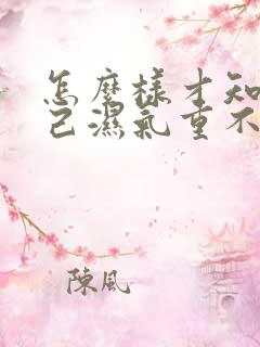 怎么样才知道自己湿气重不重呢