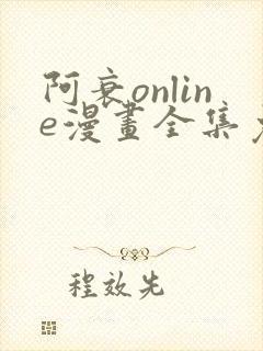 阿衰online漫画全集免费阅