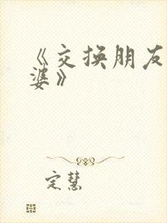 《交换朋友的老婆》