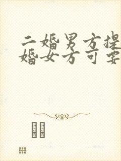 二婚男方提出离婚女方可要求赔偿吗?