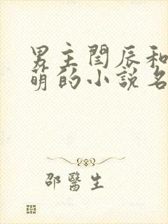 男主闫辰和孙小萌的小说名字