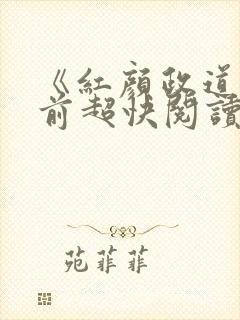 《红颜政道》超前超快阅读