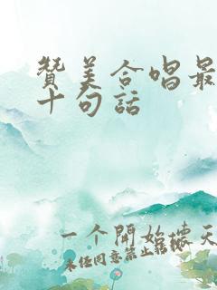 赞美合唱最经典十句话