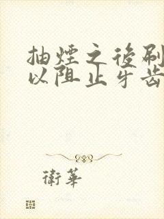 抽烟之后刷牙可以阻止牙齿变黄吗