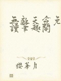 无敌天命免费阅读笔趣阁