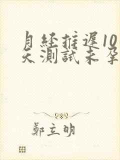 月经推迟10几天测试未孕怎么回事