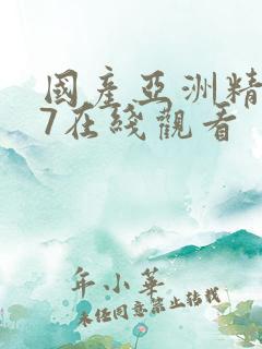 国产亚洲精品97在线观看