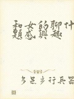 和女的聊什么话题感兴趣