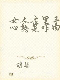 女人夜里手心脚心热是咋回事