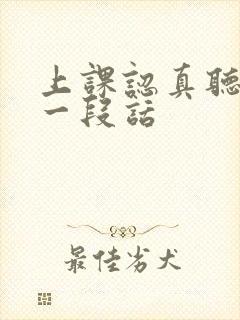 上课认真听讲写一段话