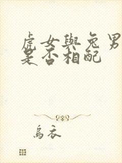 虎女与兔男婚姻是否相配