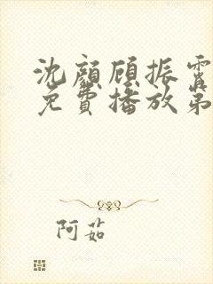 沈颜顾振霄短剧免费播放第60集