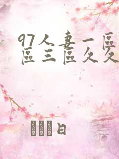 97人妻一区二区三区久久精品