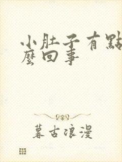 小肚子有点疼怎么回事