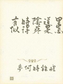 有时阴道里针扎似得疼是怎么回事