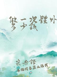 做一次体外碎石多少钱