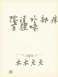 阴道外部痒流水有腥味