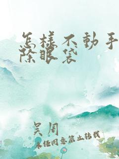 怎样不动手术去除眼袋