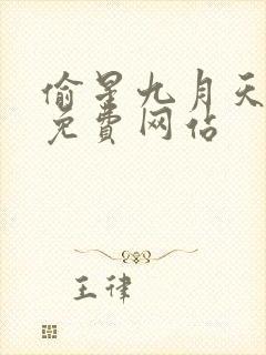 偷星九月天漫画免费网站