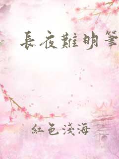 长夜难明笔趣阁