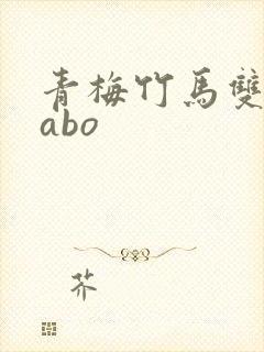 青梅竹马双男主abo