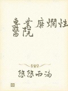 专业糜烂性胃炎医院