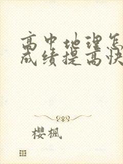 高中地理怎么学成绩提高快