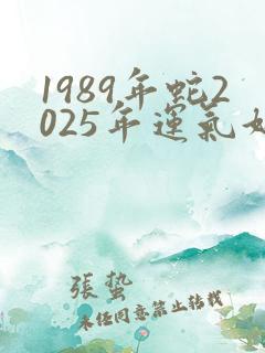 1989年蛇2025年运气好不好