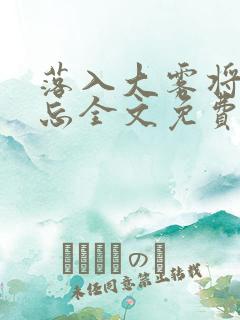 落入大雾将你遗忘全文免费阅读