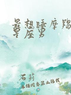 最想睡摩羯女的星座男