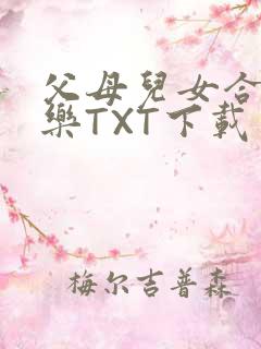 父母儿女合家欢乐TXT下载