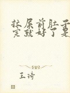 拉屎前肚子疼拉完就好了是怎么回事