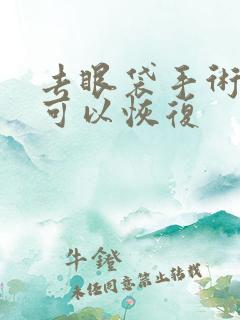 去眼袋手术多久可以恢复