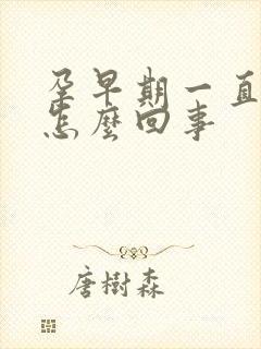 孕早期一直饿是怎么回事