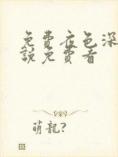 免费夜色深处小说免费看