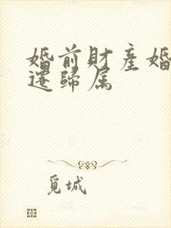 婚前财产婚后拆迁归属