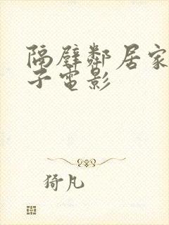 隔壁邻居家的妻子电影